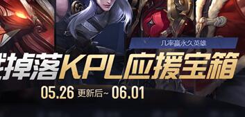 5月26日王者荣耀对战掉落KPL应援宝箱