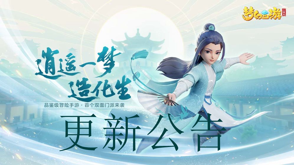 梦幻西游三维版5月27日维护公告
