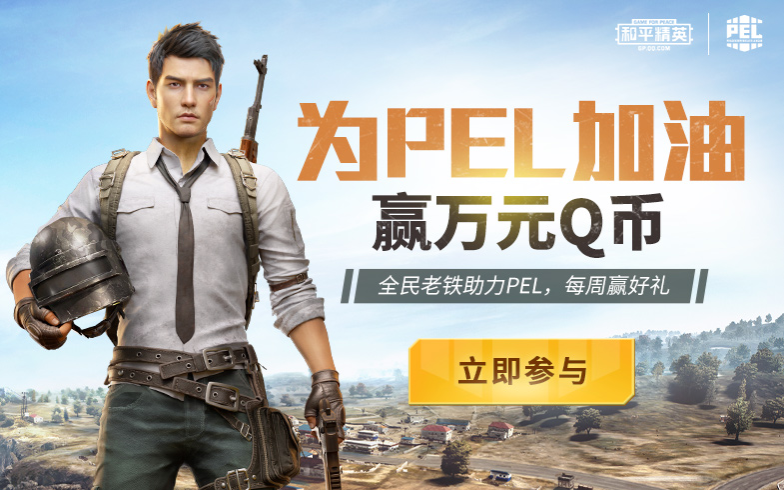 和平精英为联赛加油瓜分万元Q币奖励活动入口