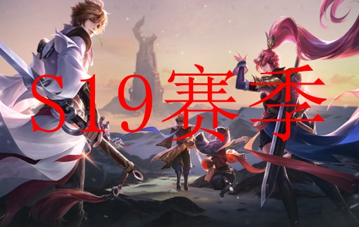 王者荣耀S19赛季打野英雄汇总