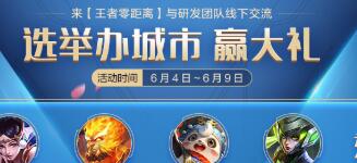 王者荣耀“王者零距离”举办城市票选活动正在进行