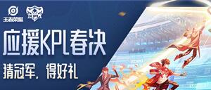 王者荣耀应援KPL春季总决赛得好礼