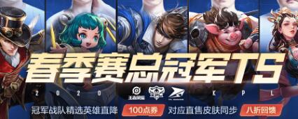 TS夺2020年KPL春季赛总冠军