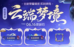 王者荣耀云端梦境奖励更新