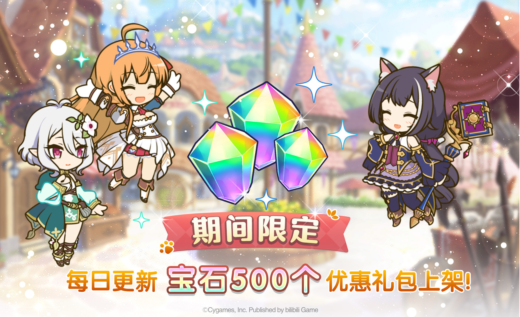 公主连接每日特惠礼包限时上架的具体内容