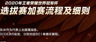 2020王者荣耀世界冠军杯选拔赛规则