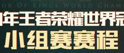 2020王者荣耀冠军杯小组赛赛程图