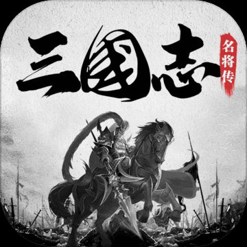 三国志名将传果盘版