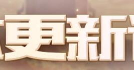 王者荣耀7月9日更新内容