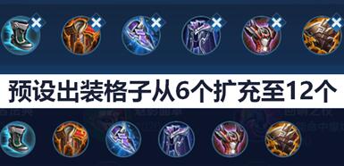 王者荣耀S20出装页面升级