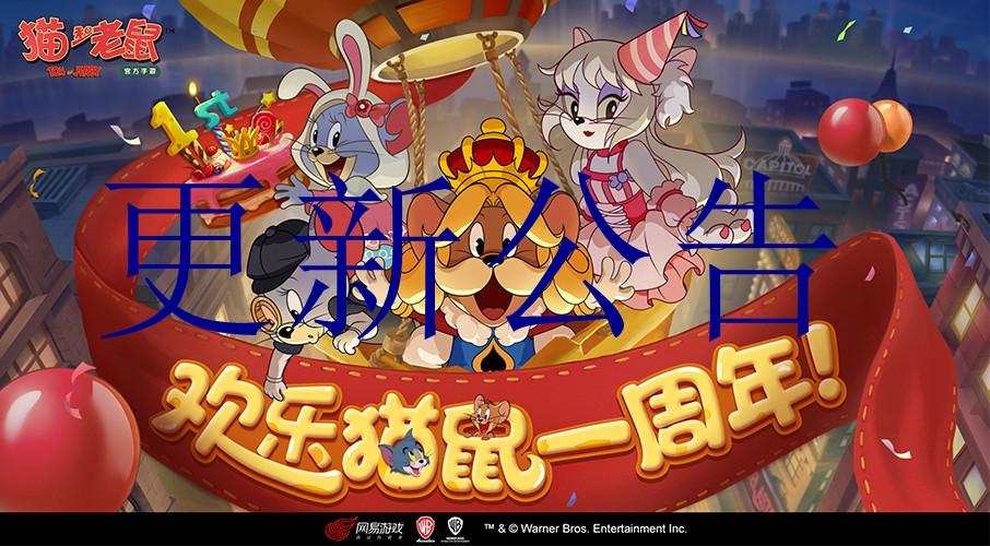 猫和老鼠7月9日更新公告