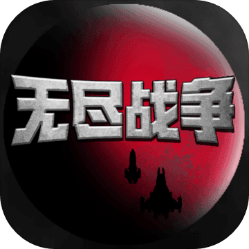 无尽战争手机版