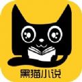 黑猫小说APP