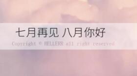 2020八月你好七月再见壁纸大全