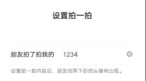 微信拍了拍后面怎么修改文字