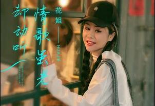 抖音情歌虽老却动听是什么歌