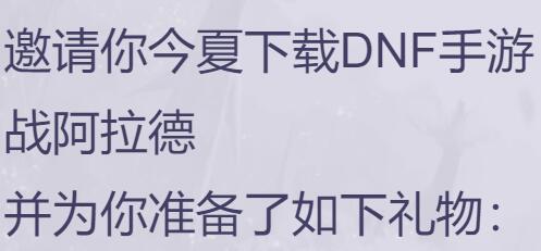 怎么领取DNF手游礼包