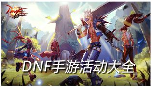 地下城与勇士M活动大全