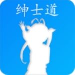 绅士道app手机版