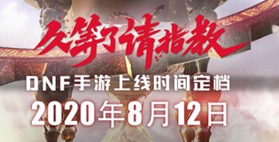 DNF手游安卓版在哪下载