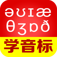 从零开始学音标2020最新版