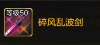 DNF手游碎风乱波剑怎么样