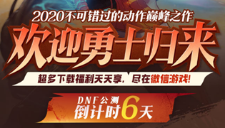 DNF手游微信欢迎勇士归来活动