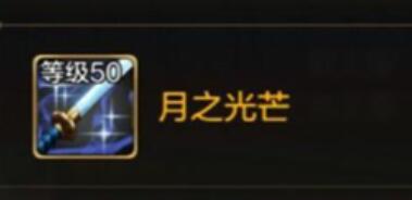 dnf手游月之光芒怎么得