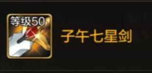 dnf手游子午七星剑怎么获得