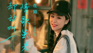 抖音如今我们早已经不同是什么歌？