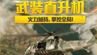 和平精英武装直升机在哪儿刷新？