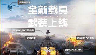 和平精英火力对决2.0全新载具评测大全