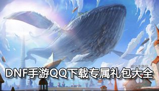 DNF手游QQ下载专属礼包大全