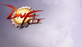 DNF手游体验服还会不会开