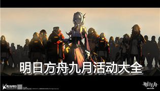 明日方舟手游9月活动大全