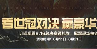 王者荣耀看世冠对决赢大奖