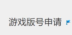 七麦数据新增游戏版号查询