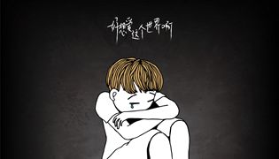 好想爱这个世界啊童声版完整版在哪儿可以听？