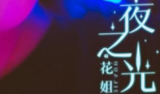 抖音我穿过夜夜夜的街是什么歌