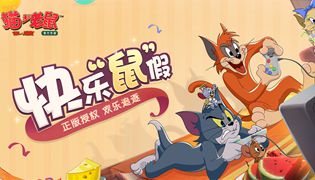 猫和老鼠手游8月13日更新内容