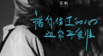 被你伤过的心还能再爱谁是什么歌