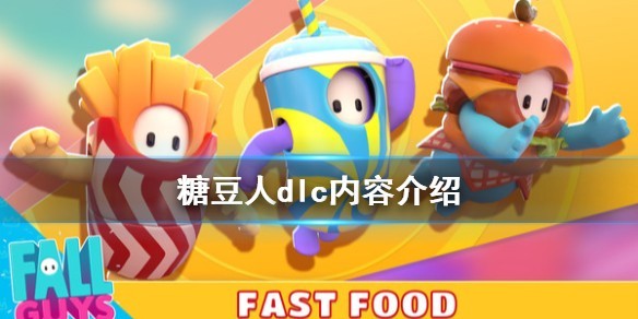 糖豆人的dlc代表的是什么意思