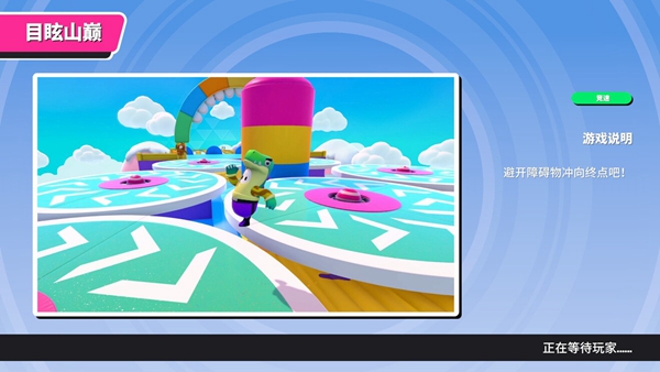 糖豆人目眩山巅地图怎么玩