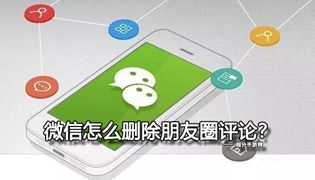 微信怎么删除朋友圈评论？
