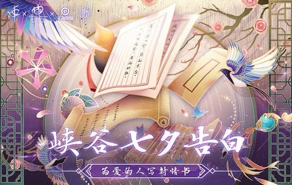 王者荣耀2020峡谷七夕告白活动