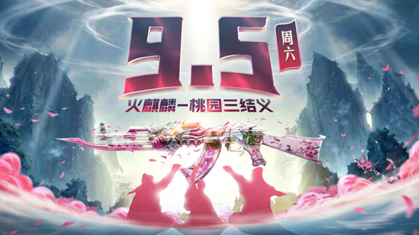 CF火麒麟桃源三结义怎么免费获取