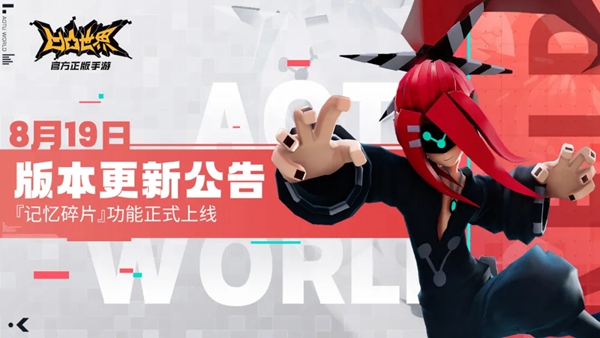 凹凸世界手游8月19日更新公告