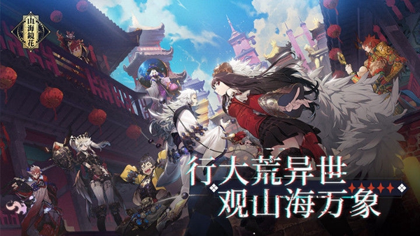 山海镜花8月19日更新公告