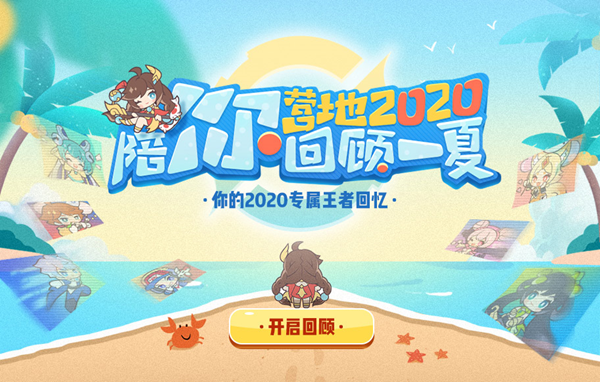 王者营地2020新版夏日福利活动大全