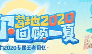 王者营地回顾一夏活动公告